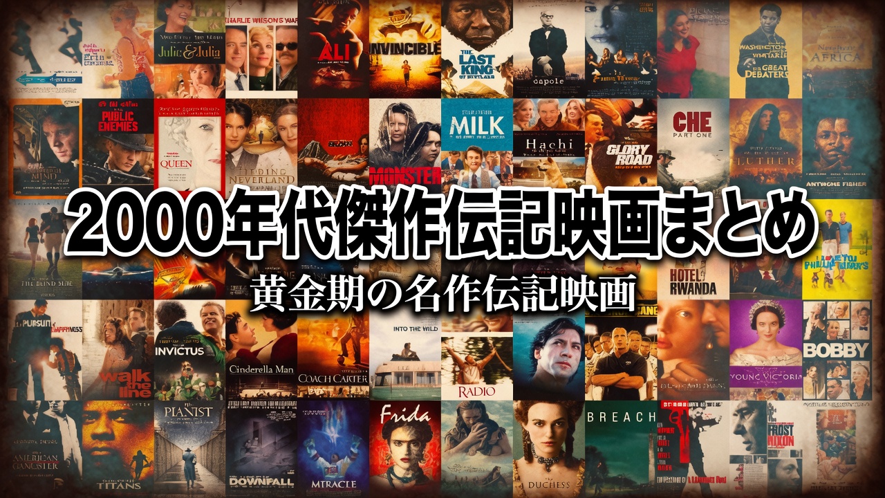 2000年代傑作伝記映画まとめ