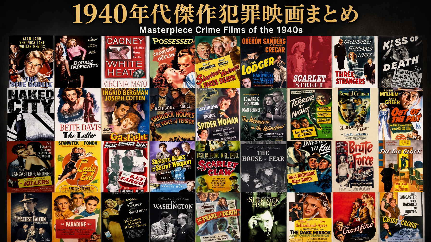 1940年代傑作犯罪映画まとめ