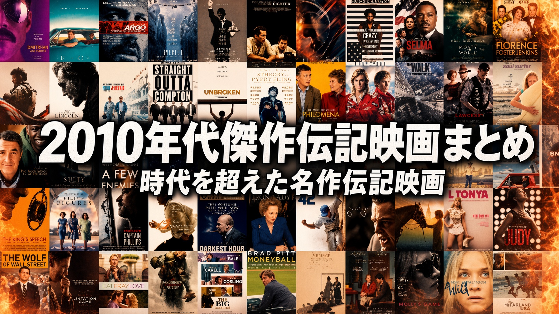 2010年代傑作伝記映画まとめ