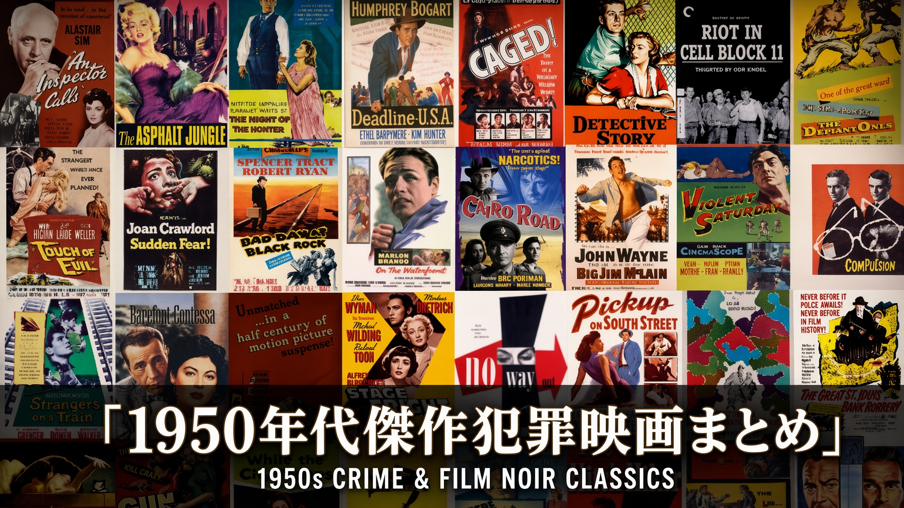 1950年代傑作犯罪映画まとめ