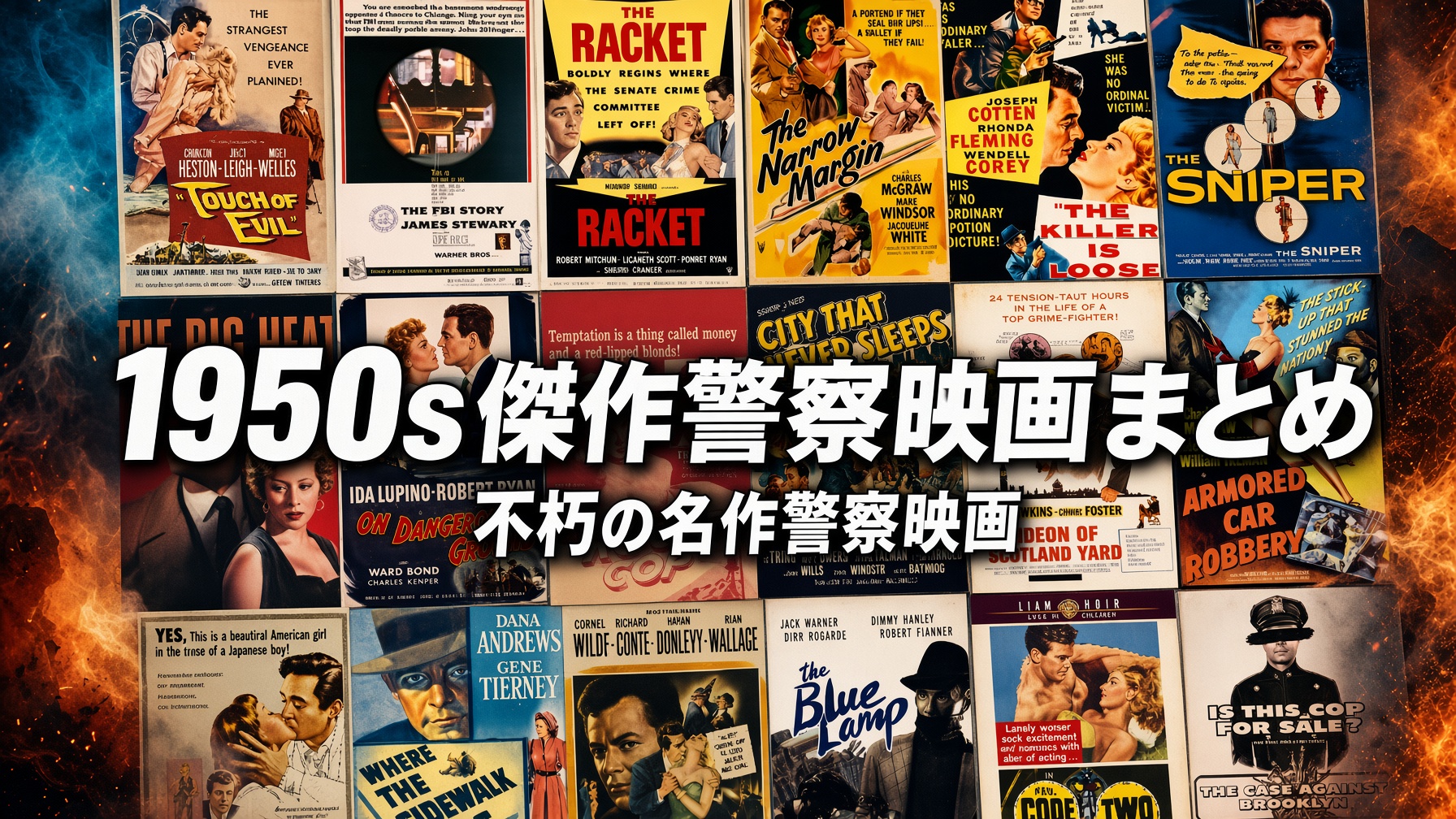 1950年代傑作警察映画まとめ