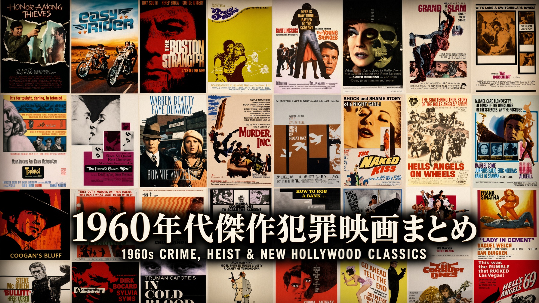 1960年代傑作犯罪映画まとめ