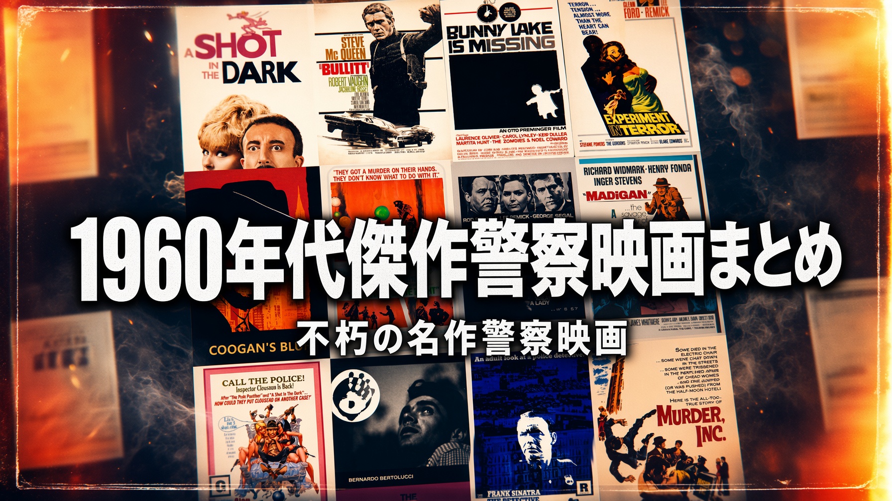 1960年代傑作警察映画まとめ
