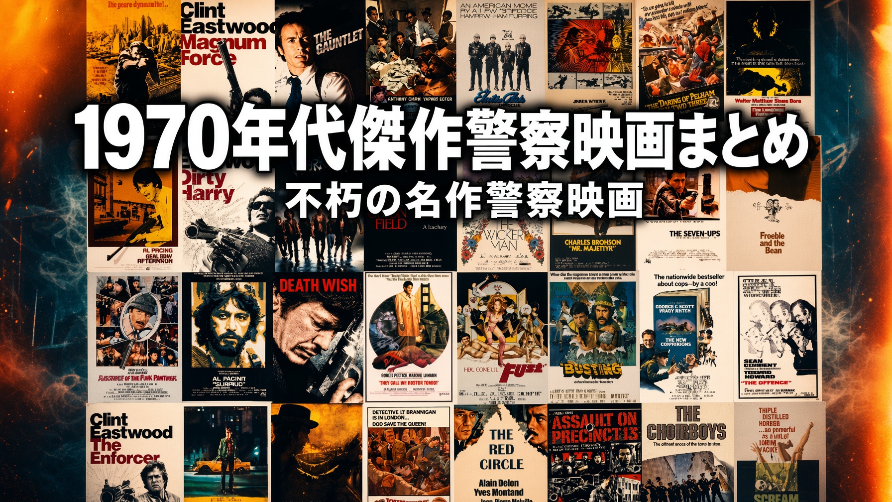 1970年代傑作警察映画まとめ