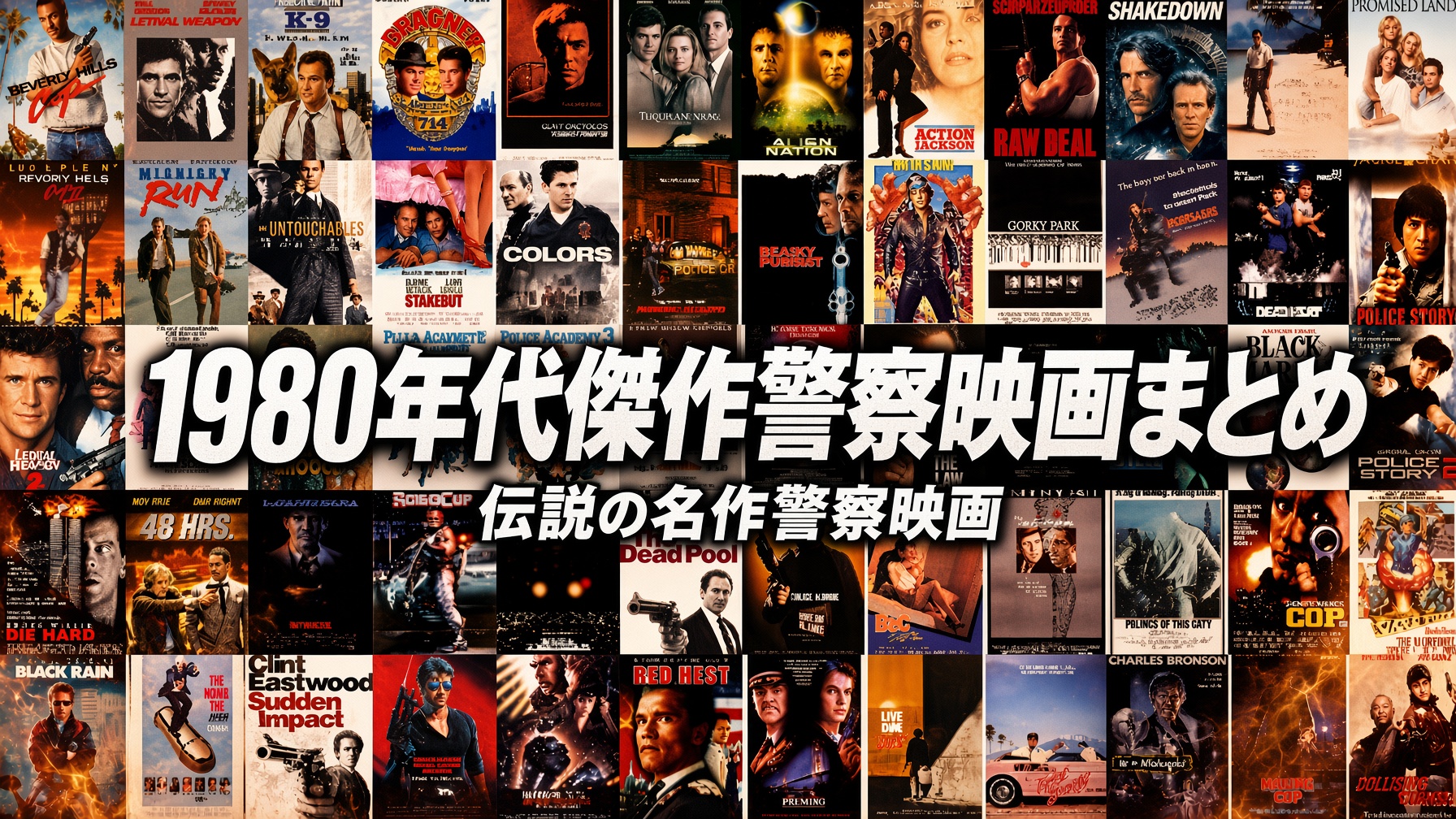 1980年代傑作警察映画まとめ