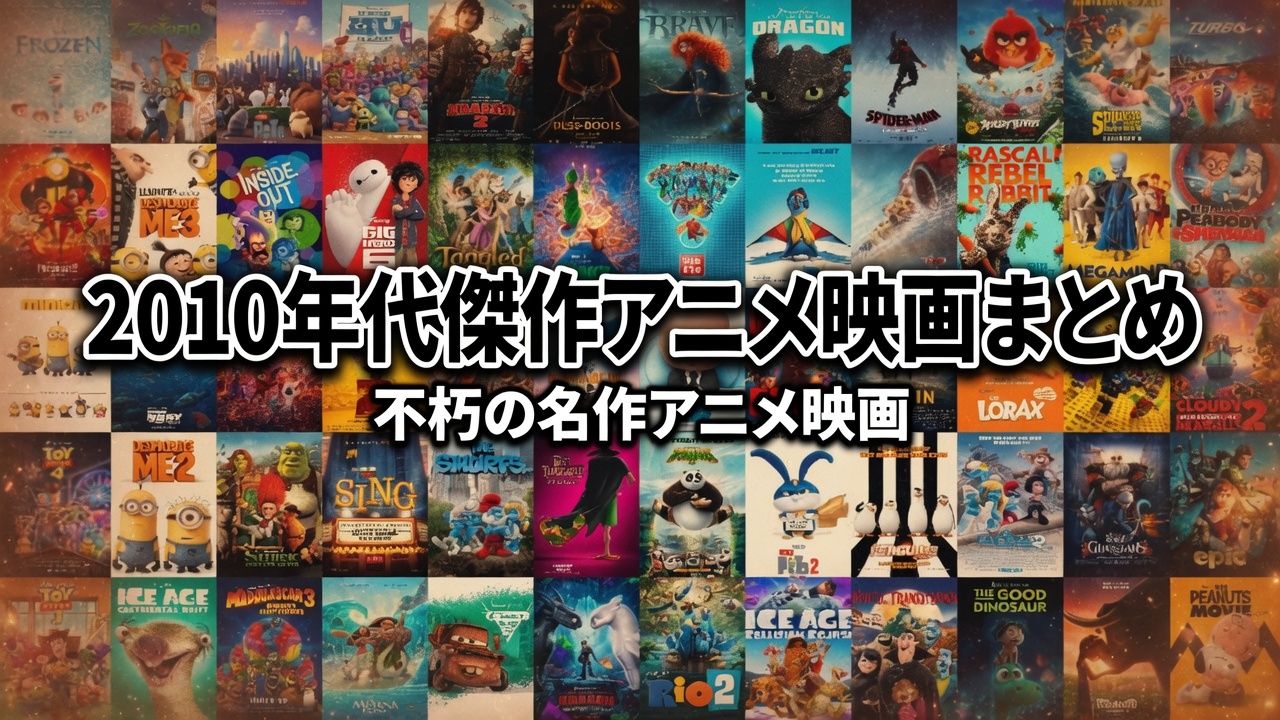 2010年代傑作アニメ映画まとめ