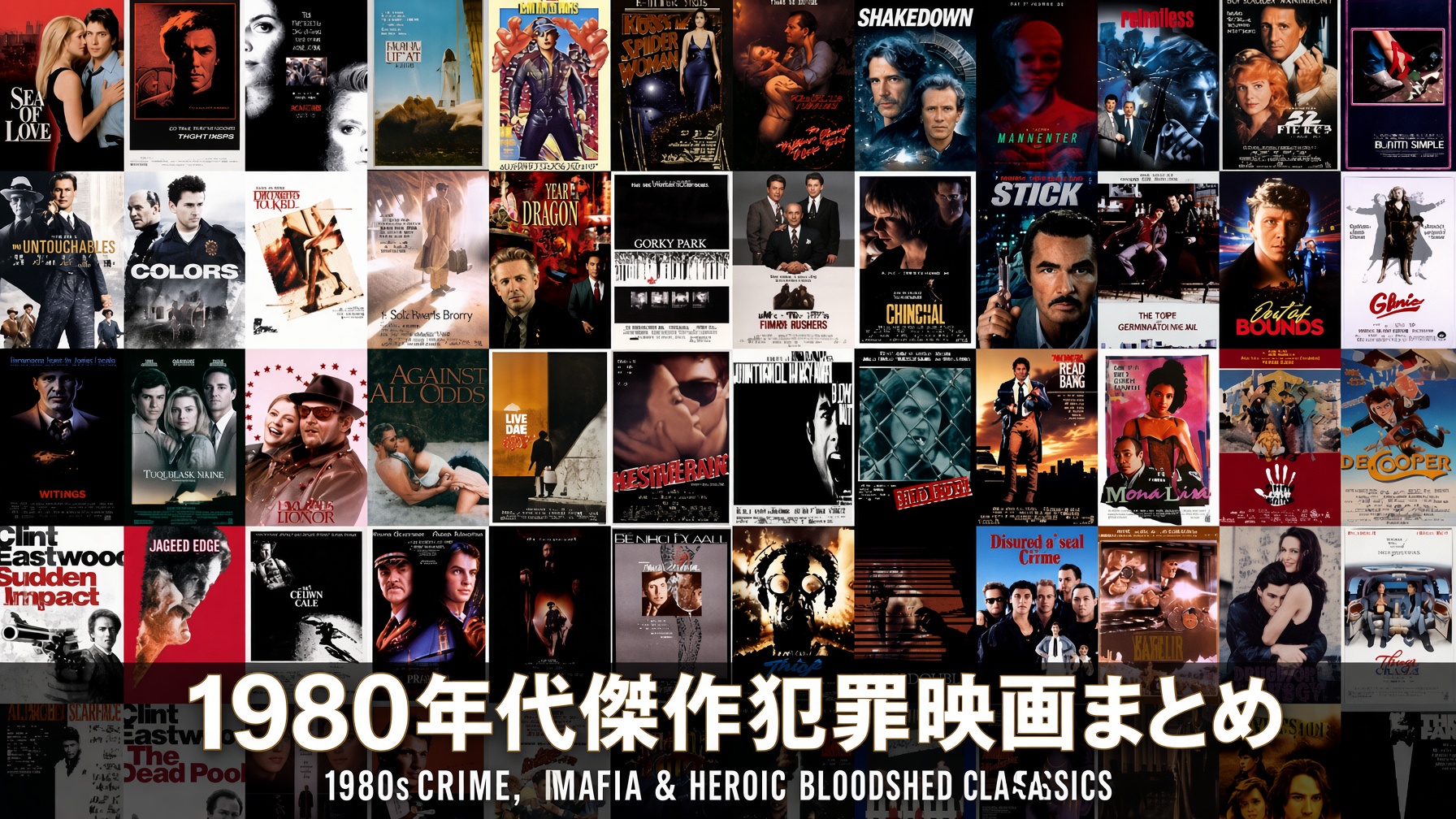 1980年代傑作犯罪映画まとめ