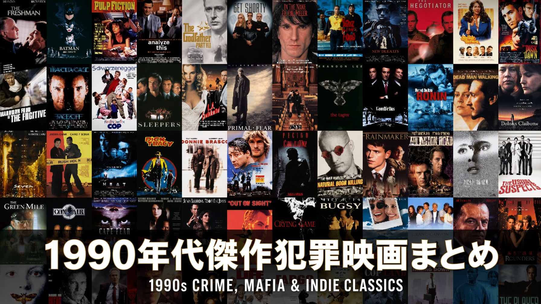 1990年代傑作犯罪映画まとめ