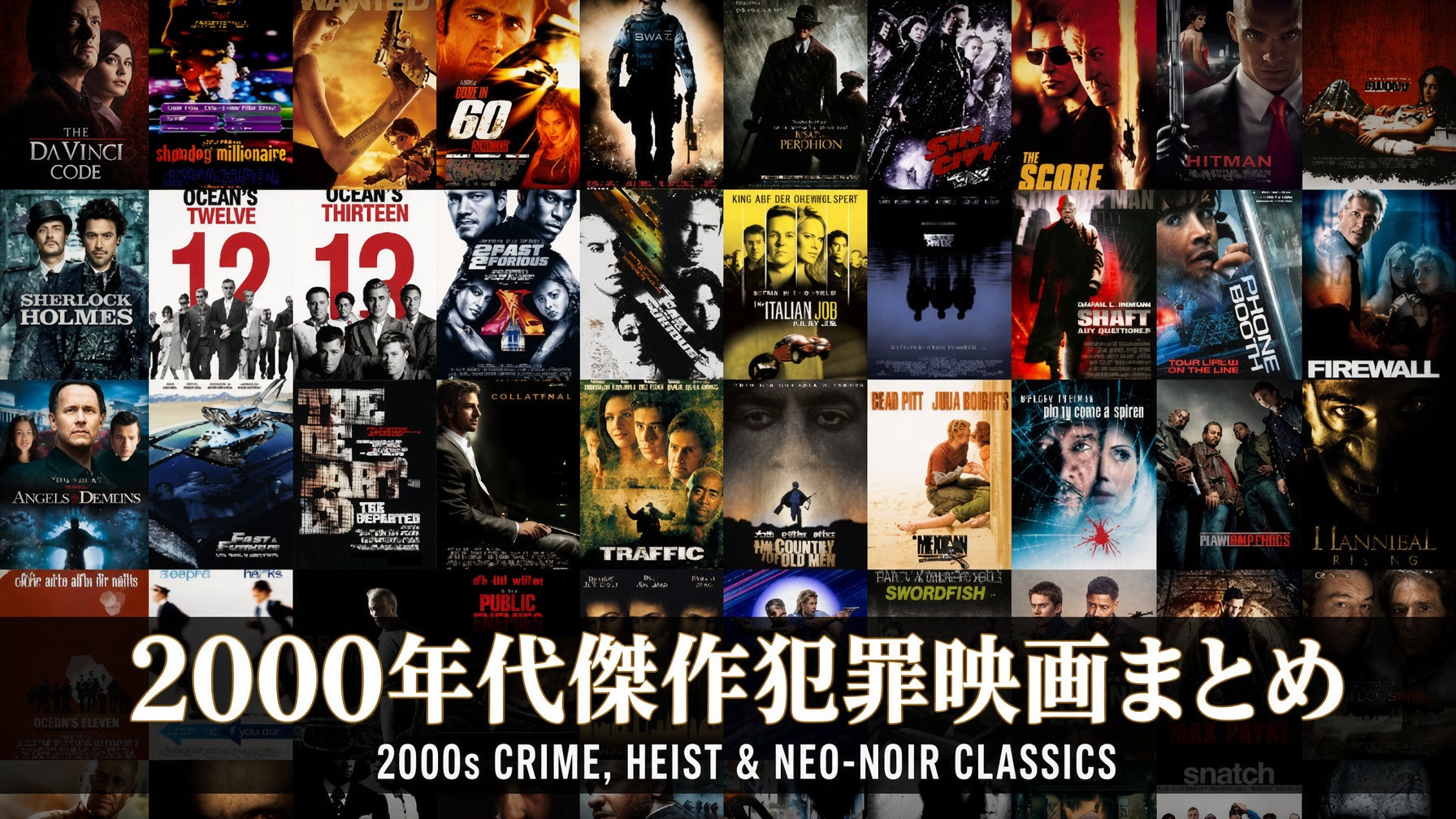 2000年代傑作犯罪映画まとめ